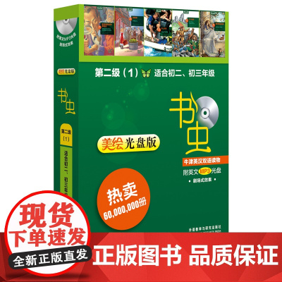 书虫·牛津英汉双语读物 美绘光盘版 第二级 适合初二.初三年级学生使用 帮助初中生学习英语 助力成长 正版书籍