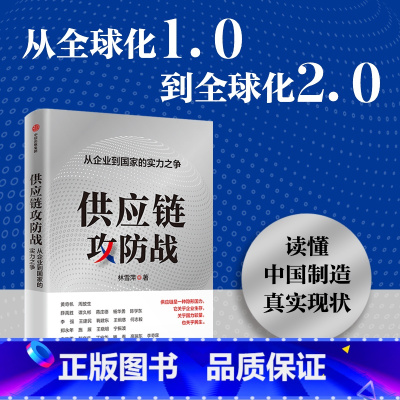 [正版]供应链攻防战 从企业到国家的实力之争 林雪萍著 供应链三力模型 解码中国制造核心竞争力