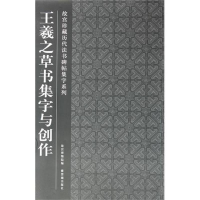 音像王羲之草书集字与创作故宫博物院