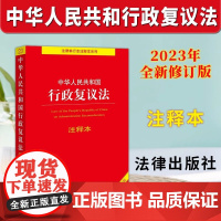 正版2023年全新修订版 中华人民共和国行政复议法注释本 新行政复议法注释新旧对照单行本注释本法律法规 法律出版社