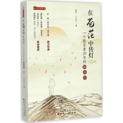 正版新书]在苍茫中传灯:一个投资者20年的知与行姚斌9787203099