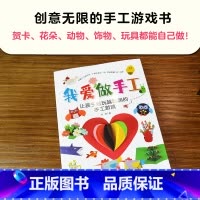 [正版]我爱做手工 让孩子越玩越聪明的手工游戏好玩的折纸书儿童小手工折纸3-7岁制作材料幼儿园宝宝男女折纸立体折书趣味