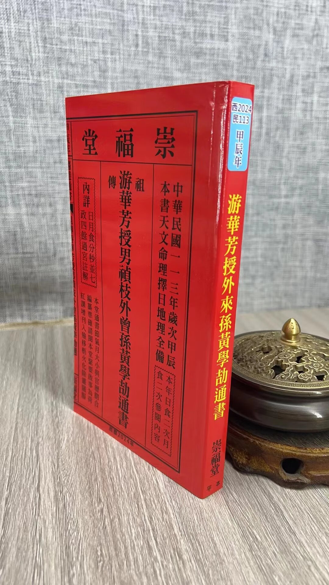 正版 2024游华芳授男祯枝外曾孙黄学劼通书(平本) 甲辰 黄学劼 崇福堂 劼 崇福堂