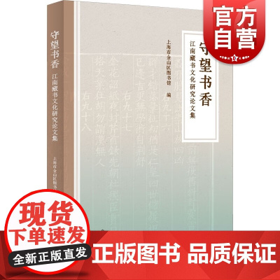 守望书香 江南藏书文化研究论文集历代藏书家藏书楼研究上海书店出版社中国文化研究文集