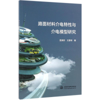 [M]路面材料介电特性与介电模型研究-9787517046929