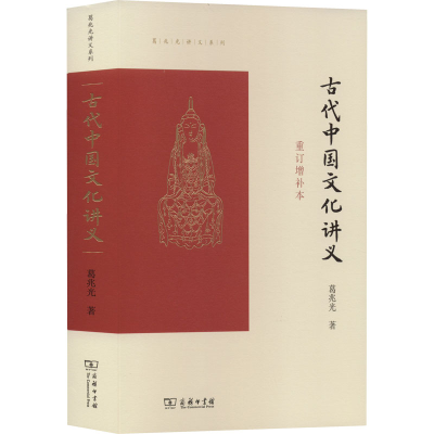 [M]古代中国文化讲义 重订增补本-9787100203593