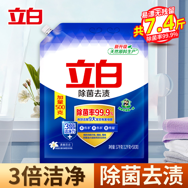 立白洗衣粉7.4斤除菌去渍大袋装不伤衣不伤手