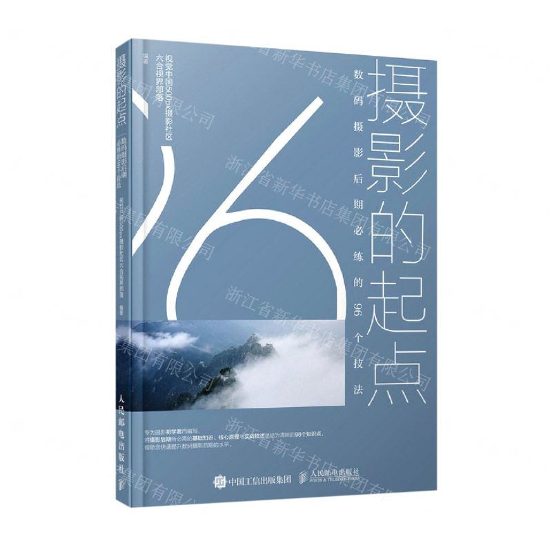 [N]摄影的起点(数码摄影后期必练的96个技法)-9787115564245