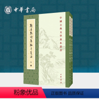 [正版]韩昌黎诗集编年笺注全二册 方世举著郝润华丁俊丽整理 平装版繁体竖排原文注释中华书局书籍中国古典文学基本丛书经典