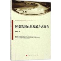 正版新书]转变我国农业发展方式研究李春生9787010177052