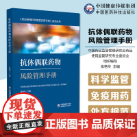 抗体偶联药物风险管理手册药品使用科学监管实用手册肿瘤免疫治疗用药PD1PDL1使用风险管理处方管理用法用量药物相互作用不