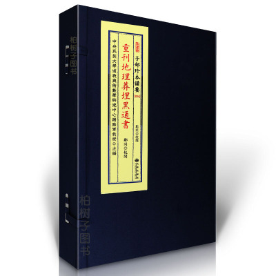 正版精装重刊地理葬埋黑通书丧葬宜忌葬法择吉茔元总录宣纸线装一函2册子部珍本备要34RR