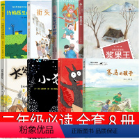 二年级套装全8册 [正版]太爷爷调工作二年级上册必读课外书 袁晓峰著 李卓颖绘太爷爷调动工作了二十一世纪出版社集团老师穿