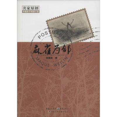 醉染图书麻雀为邻9787229108625