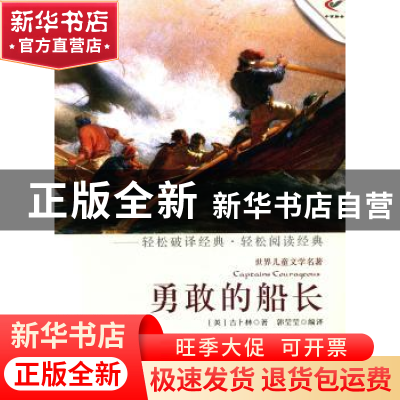 正版 勇敢的船长 (英)吉卜林著 现代出版社 9787514308334 书籍