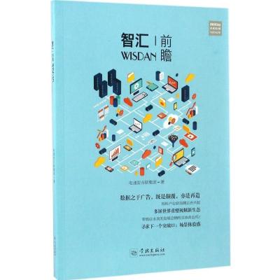 正版新书]智汇·前瞻电通安吉斯集团 著9787548611851