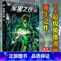 [正版] 至黑之夜 精装赠2张精美海报DC英雄漫画重生之作 乔夫琼斯 漫威系列DC美漫漫画书籍 蝙蝠侠 七灯军团