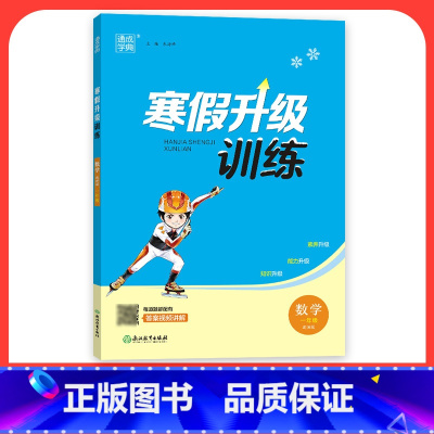 [数学]北师版 小学二年级 [正版]2024寒假升级训练一二三年级四年级五年级六年级上册下册语文数学英语人教版北师大假期