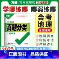 地理 八年级/初中二年级 [正版]2025初中会考地理真题分类卷万唯中考地理真题试卷汇编模拟精编初二初一总复习资料辅导书