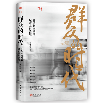 正版新书]群众的时代 社会转型期的城市基层治理王德福 著978752
