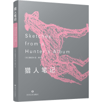 [M]猎人笔记-9787541161599