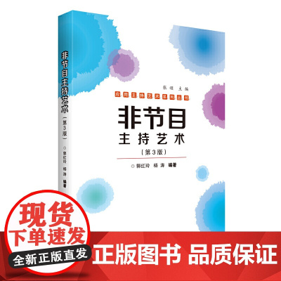 非节目主持艺术(第3版)