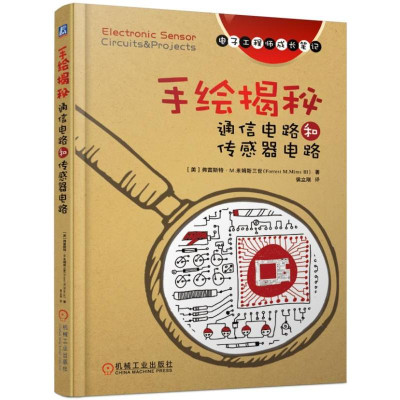 [M]手绘揭秘通信电路和传感器电路/电子工程师手稿一线学习资料-9787111620297