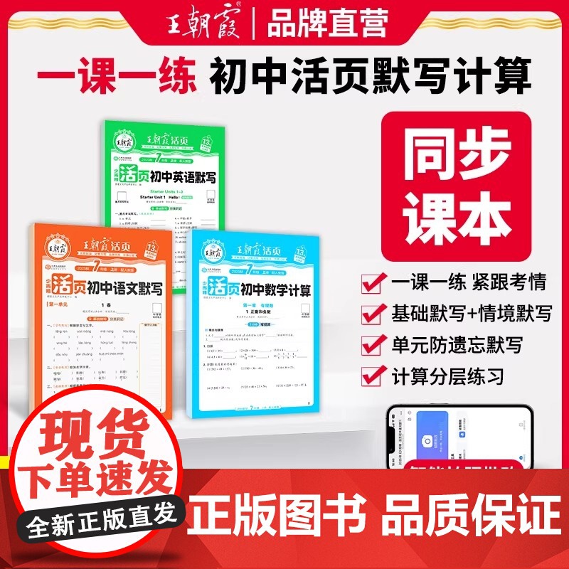 2025新版 王朝霞活页默写计算初中七八九年级语数英同步练习册一课一练计算能手数学语文专项积累英语字词句人教北师试卷默写