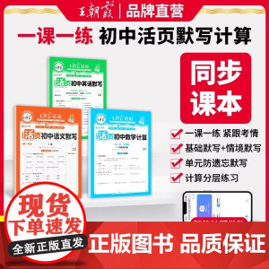 2025新版 王朝霞活页默写计算初中七八九年级语数英同步练习册一课一练计算能手数学语文专项积累英语字词句人教北师试卷默写