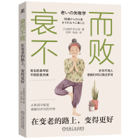 正版新书]衰而不败:在变老的路上,变得更好[日]畑村洋太郎 著9