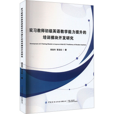 实习教师初级英语教学能力提升的培训模块开发研究
