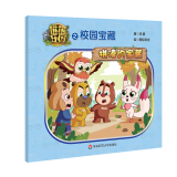 熊熊乐园之校园宝藏 拼凑的宝藏