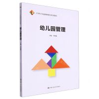 [N]幼儿园管理(21世纪学前教师教育系列教材)-9787300318639