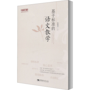 [M]基于标准的语文教学 林荣凑 著 -9787569700800