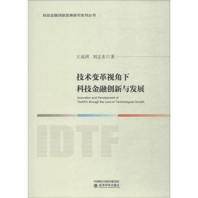醉染图书技术变革视角下科技金融创新与发展9787521807899