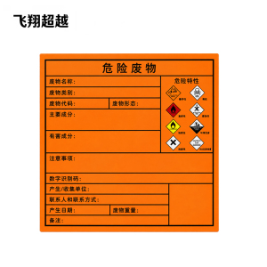 飞翔超越 危险废物标签 150*150mm 张