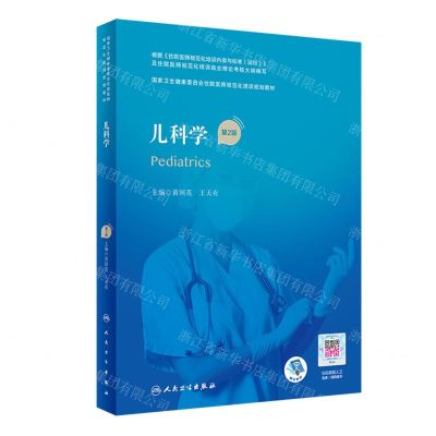 [N]儿科学(第2版国家卫生健康委员会住院医师规范化培训规划教材)-9787117324380