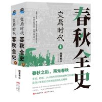 [N]变局时代(春秋全史上下)-9787514393293