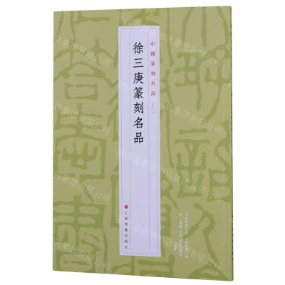 [N]徐三庚篆刻名品/中国篆刻名品-9787547927168