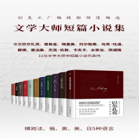 [M]文学大师中短篇小说集(全11册)-9787505731608