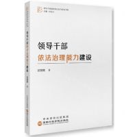 [N]领导干部依法治理能力建设/领导干部履职核心能力建设书系-9787515027029