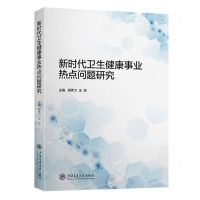 [N]新时代卫生健康事业热点问题研究-9787313287236