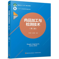正版新书]肉品加工与检测技术(第2版)陈玉勇9787518417513