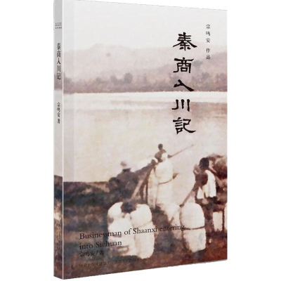 [M]秦商入川记-9787224115185