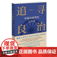 追寻良治 中国与世界的三千年