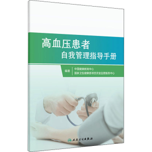 [M]高血压患者自我管理指导手册-9787117313582