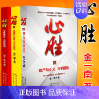 [正版]心胜123全套三本 金一南教授著作书籍苦难辉煌浴血荣光魂兮归来作者作品集政治军事小说历史军事小说纪实文学报告随笔