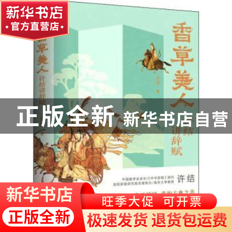 正版 香草美人:许结讲辞赋 许结 江苏凤凰文艺出版社 97875594380