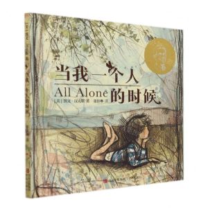 [N]当我一个人的时候(精)-9787555297338