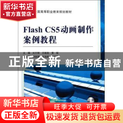 正版 Flash CS5动画制作案例教程 刘万辉,王桂霞,黄敏主编 机械